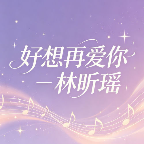 好想再爱你