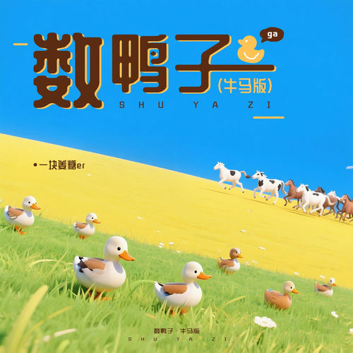 数鸭子 (牛马版)