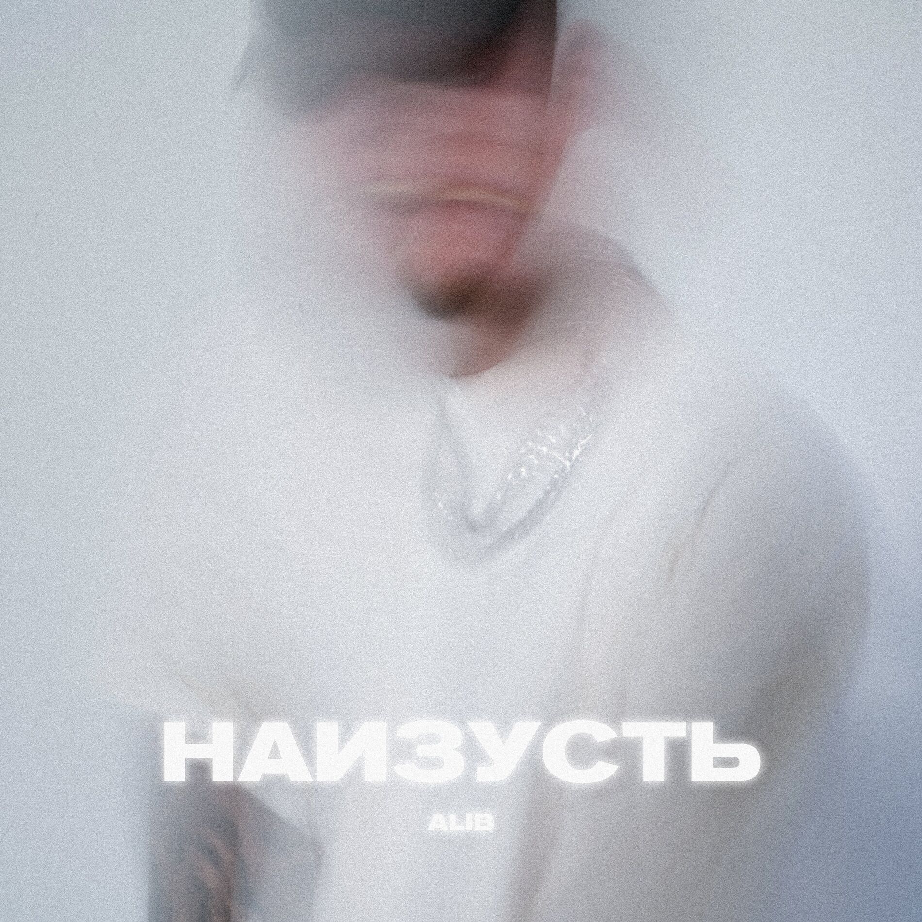 Album cover of Наизусть