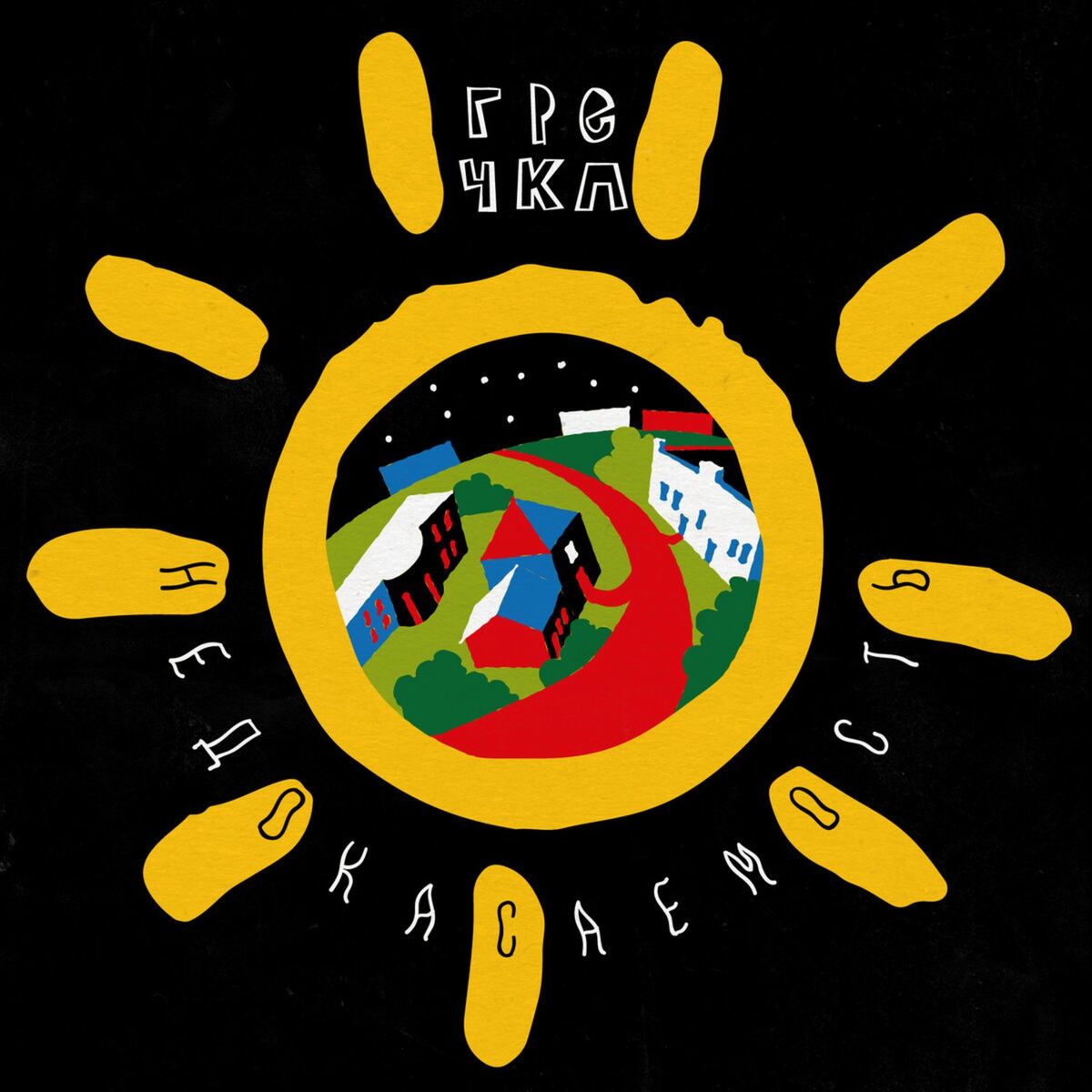 Album cover of Н​е​д​о​к​а​с​а​е​м​о​с​т​ь