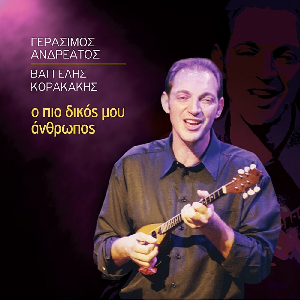Picture of O Pio Dikos Mou Anthropos