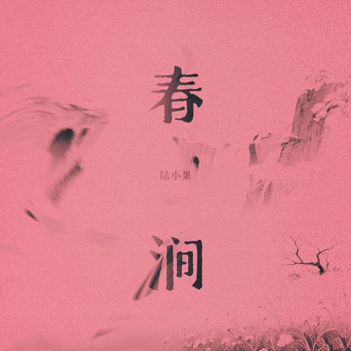 春涧 (上古弹唱版)