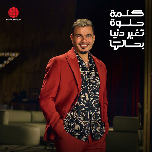 El Kelma El Helwa