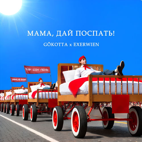Мама, дай поспать!