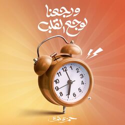 Cover of Werge3na Lewaga3 El Alb