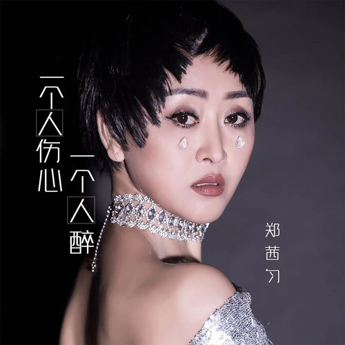 一个人伤心一个人醉