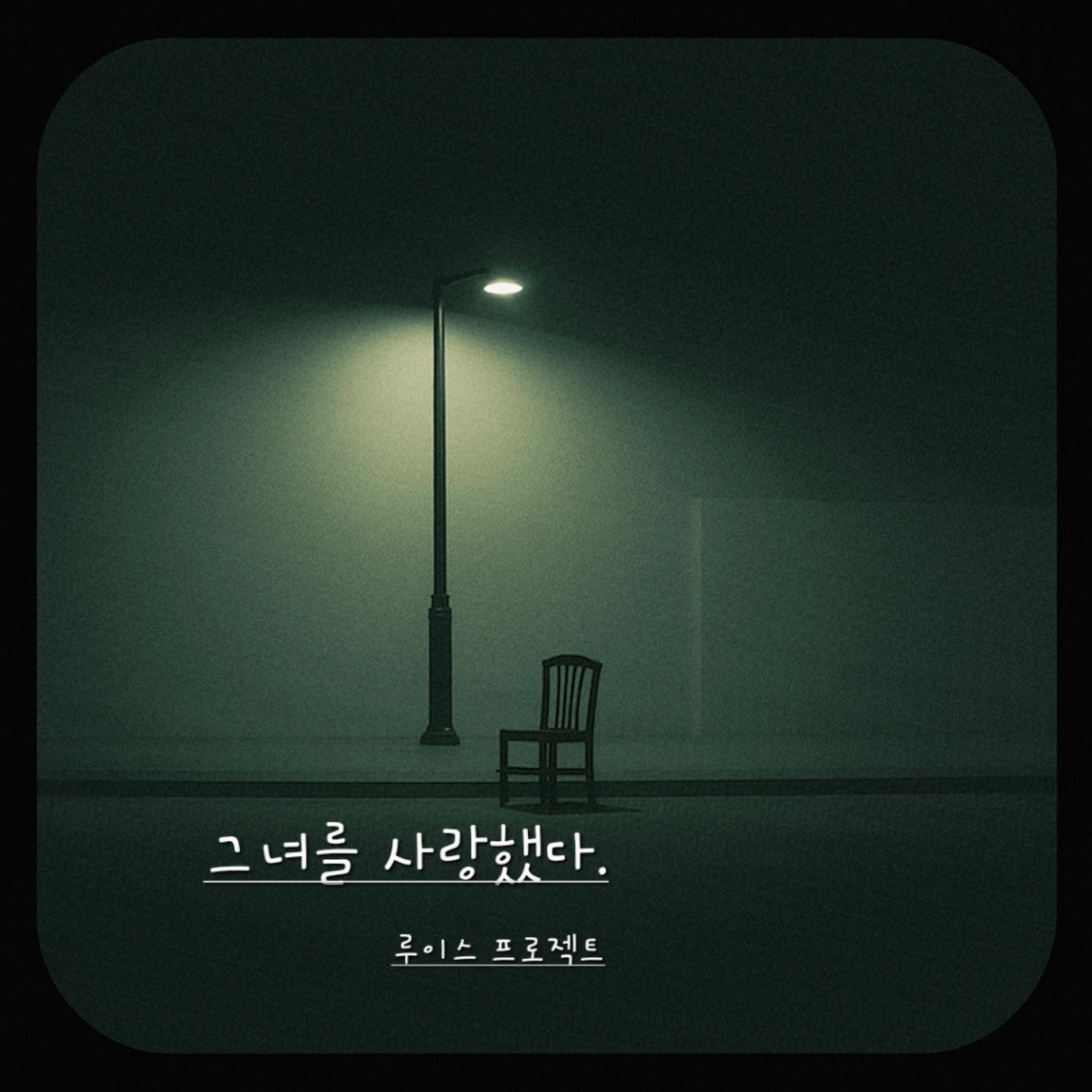 Album cover of 그녀를 사랑했다 (feat. Jay)