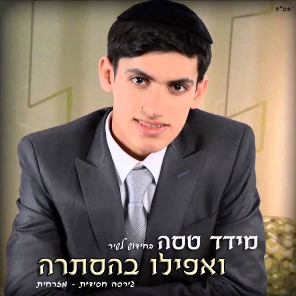 Picture of ואפילו בהסתרה