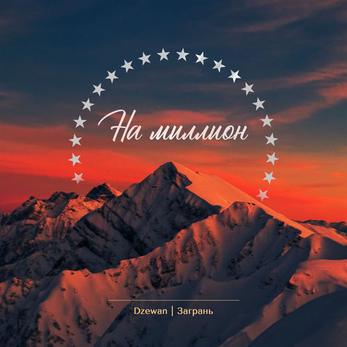 На миллион