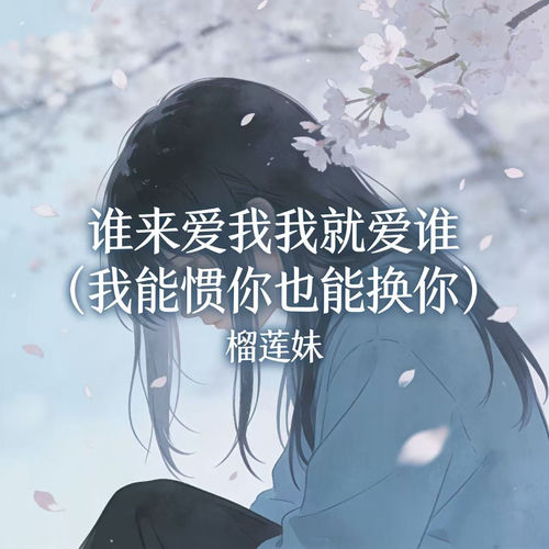 谁来爱我我就爱谁 (我能惯你也能换你)