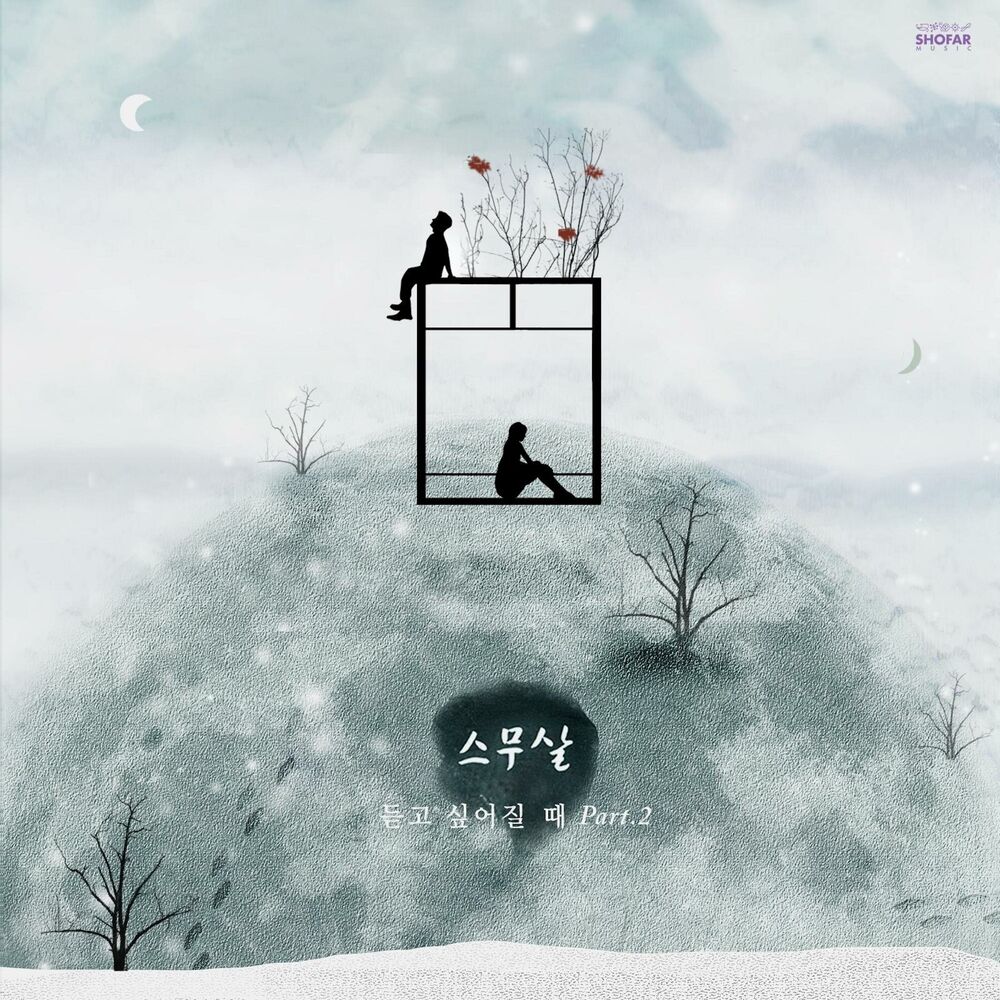 Picture of 2nd Part.2 '듣고 싶어질 때'