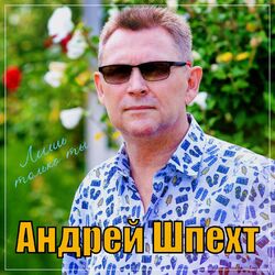 Cover of Лишь только ты