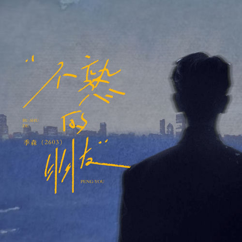 不熟的朋友