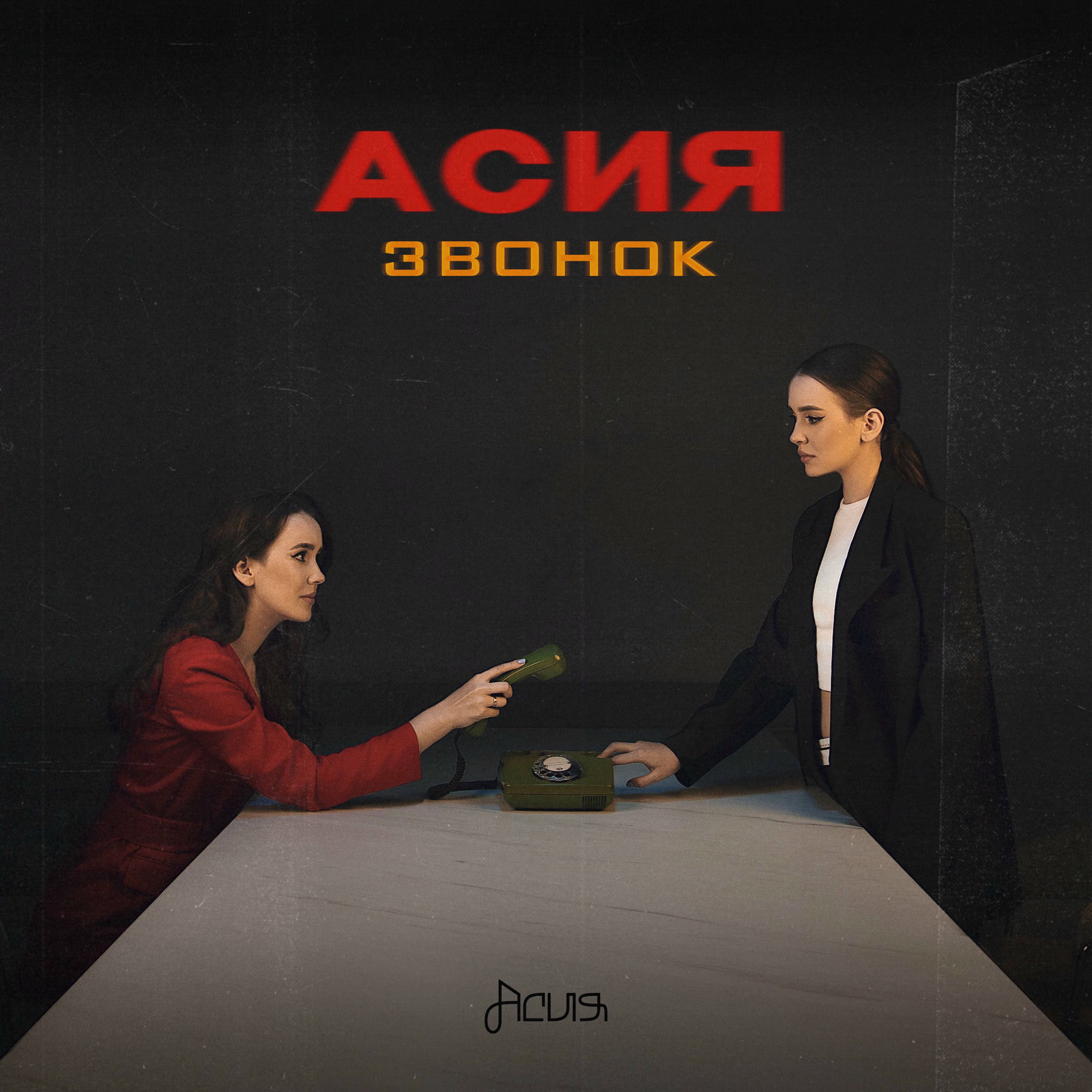 Album cover of Звонок