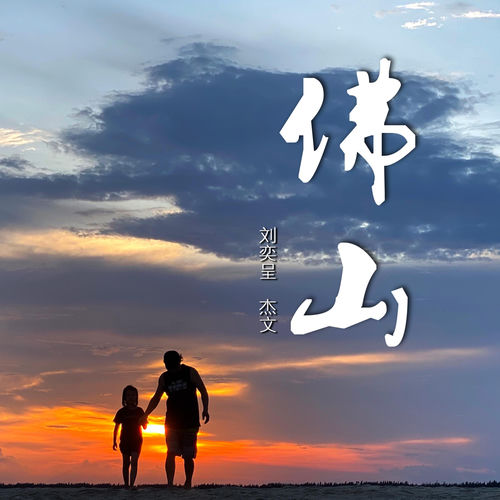 佛山