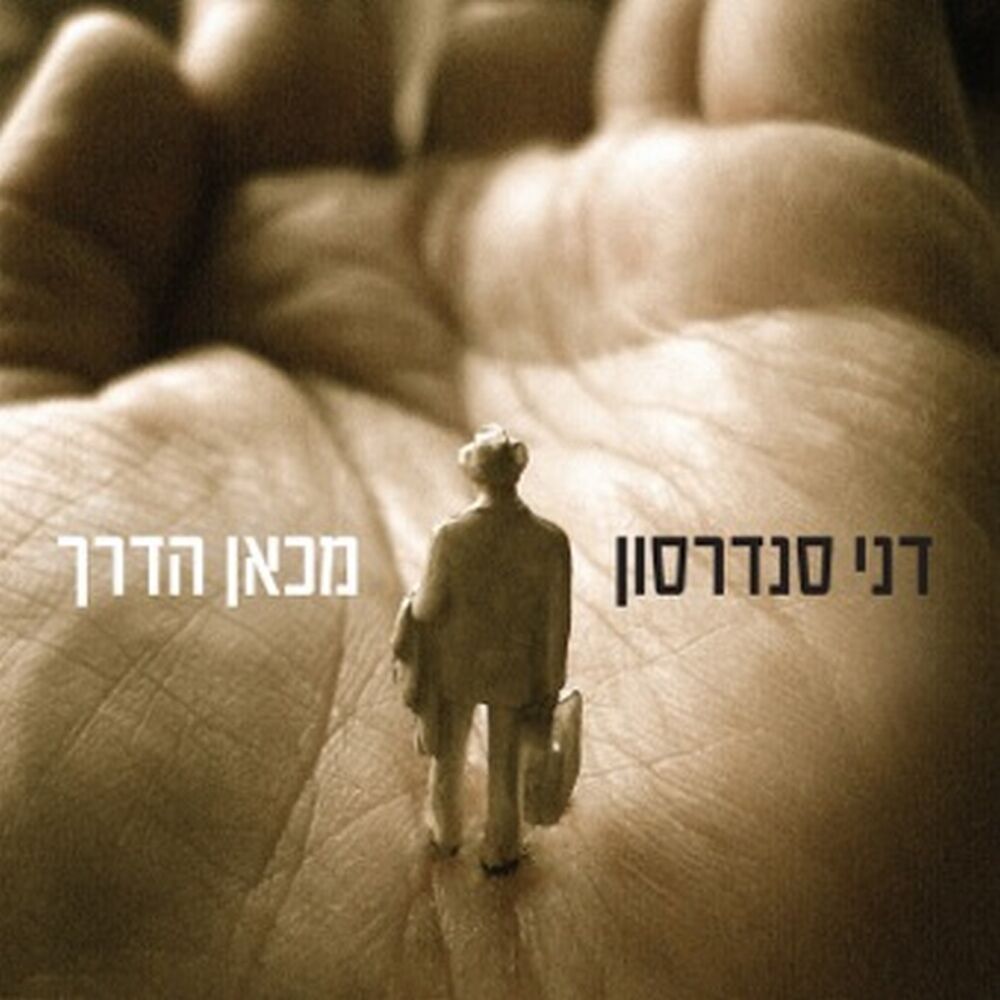 Picture of מכאן הדרך 