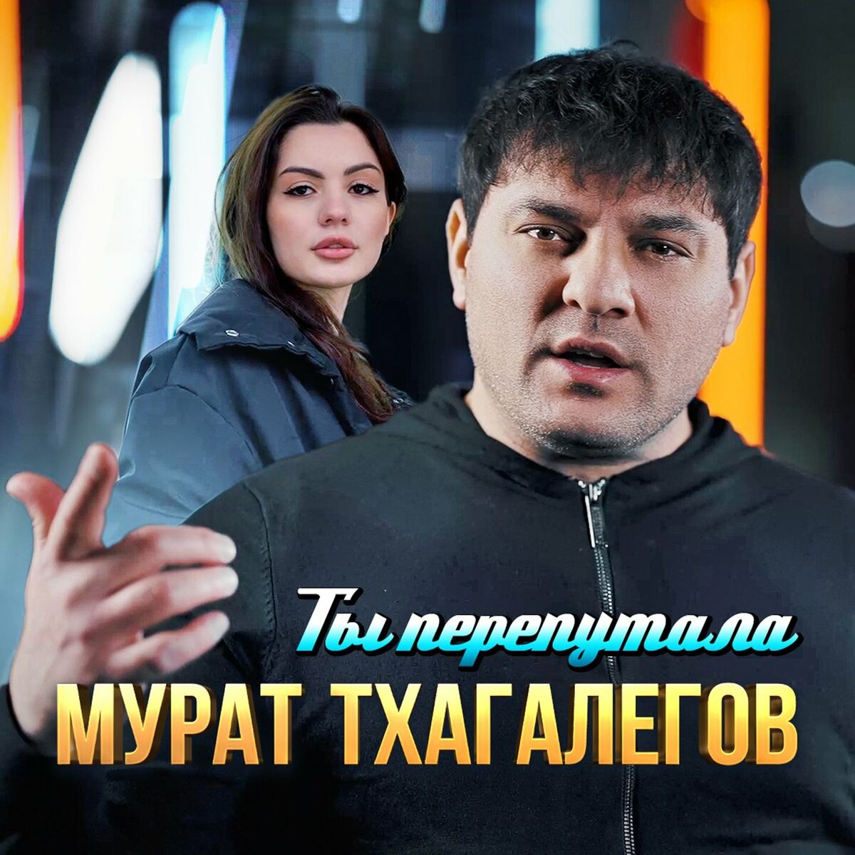 Album cover of Ты перепутала