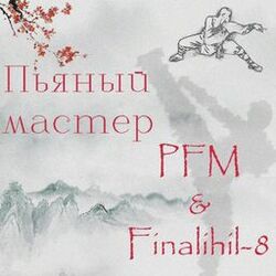 Cover of Пьяный мастер