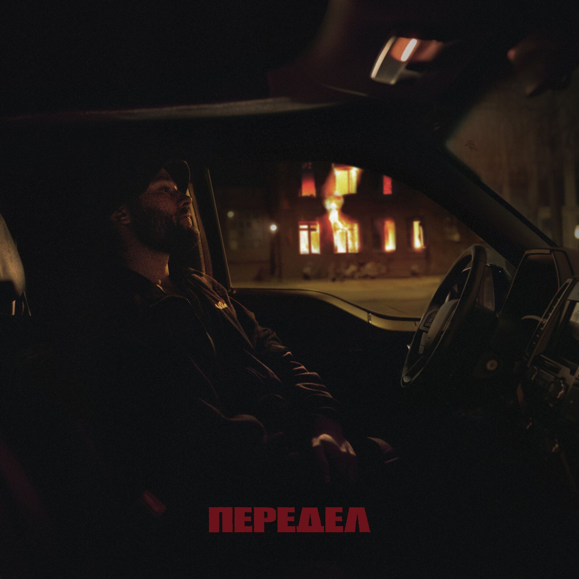 Album cover of Передел