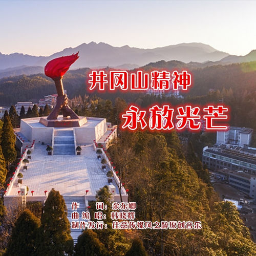 井冈山精神永放光芒