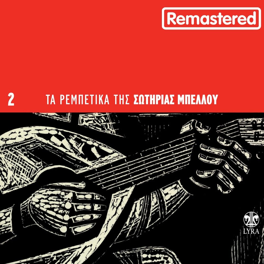 Picture of Ta Rempetika Tis Sotirias Bellou, Vol. 2 (Remastered)