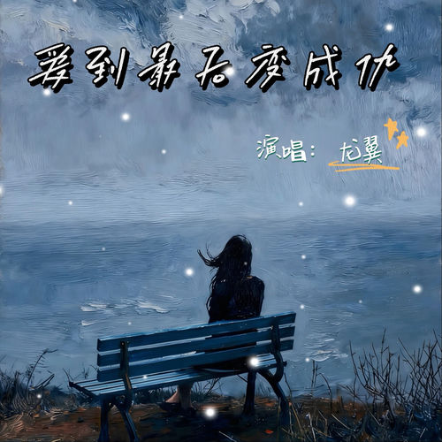 爱到最后变成仇