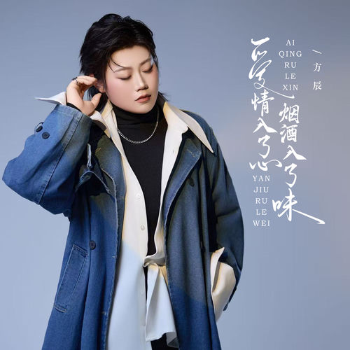 爱情入了心烟酒入了味