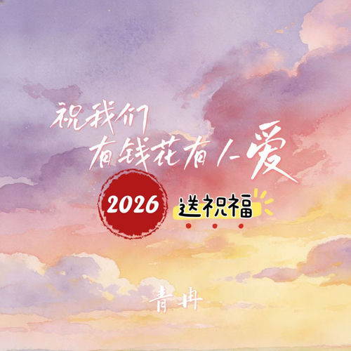 祝我们有钱花有人爱 (2026送祝福)