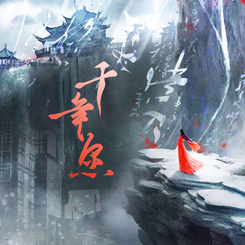 千年愿