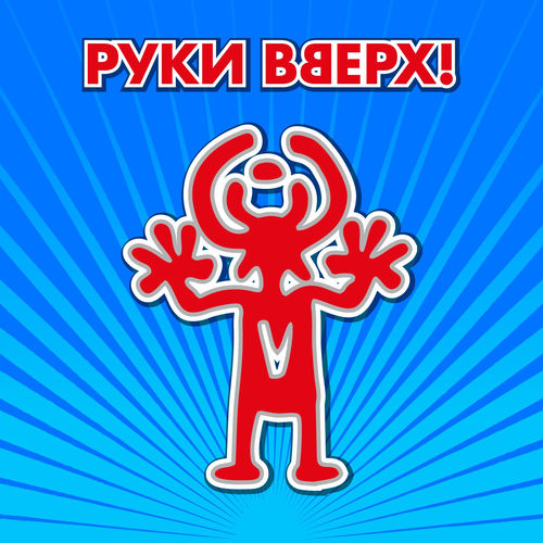 Крошка моя by Руки Вверх - 145 BPM
