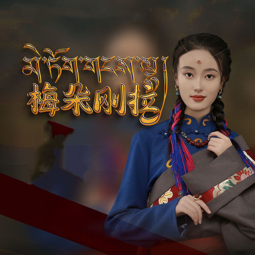 梅朵刚啦