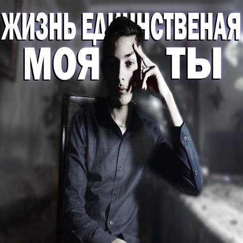 Жизнь Единственная Моя Ты