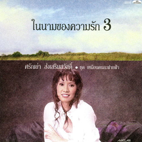 ในนามของความรัก 3 ชุด เหมือนคนละฟากฟ้า