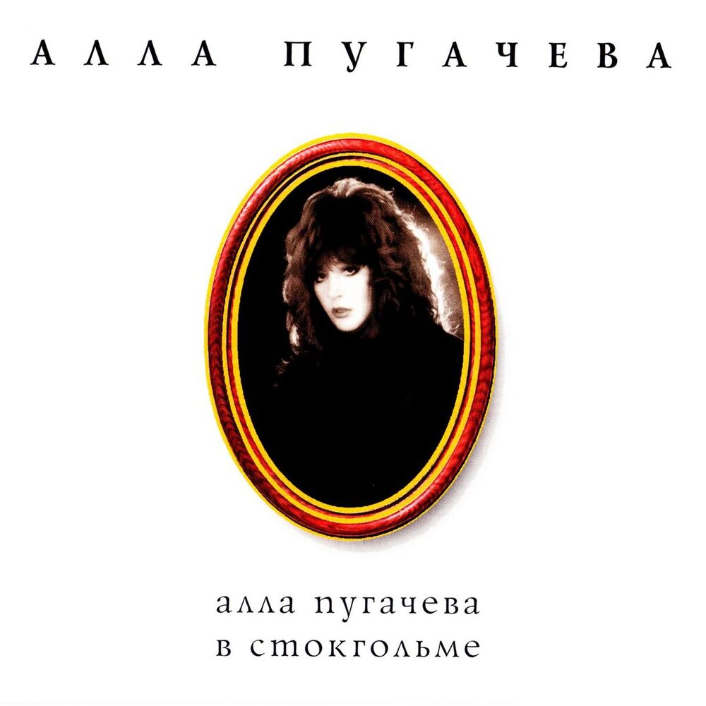Picture of Алла Пугачева в Стокгольме