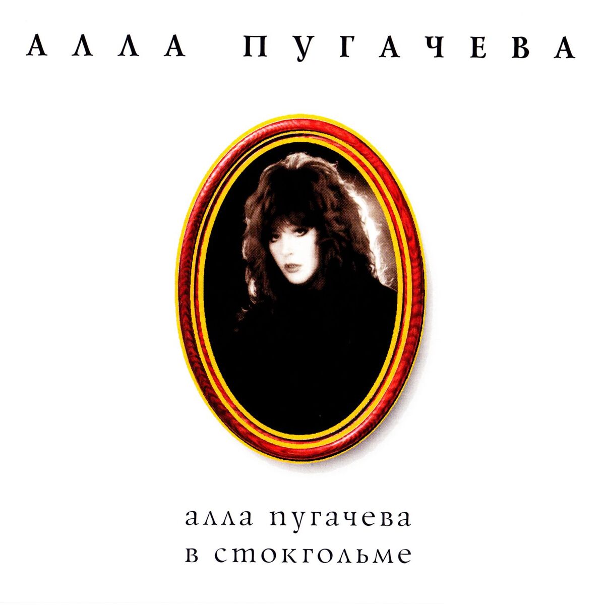Album cover of Алла Пугачева в Стокгольме