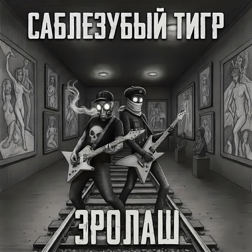 Эролаш