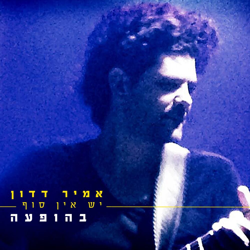 Picture of יש אין סוף (בהופעה)