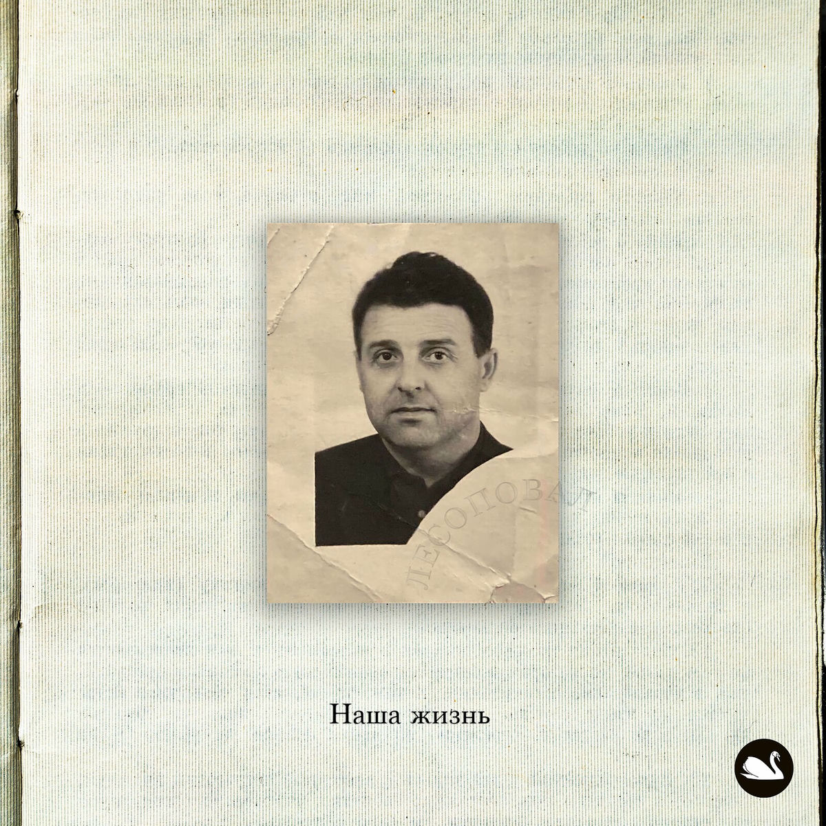 Album cover of Наша жизнь