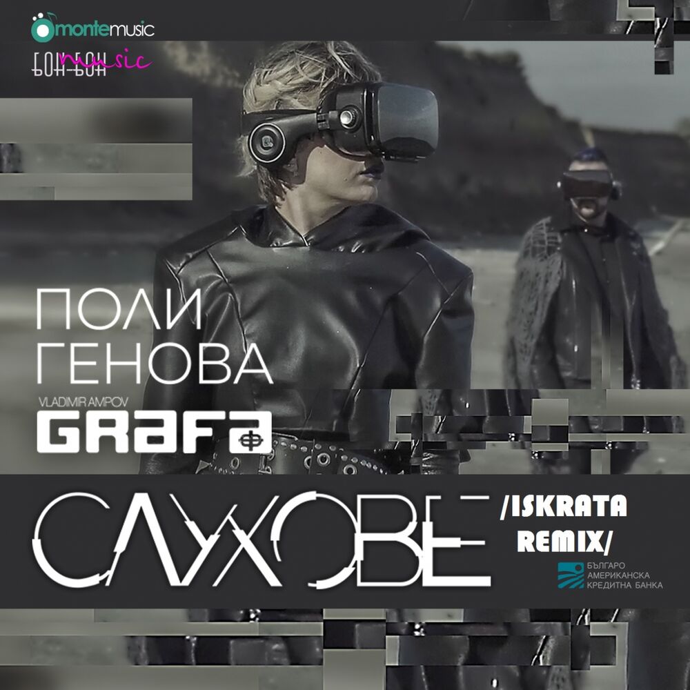 Picture of Слухове (iskrata Remix)
