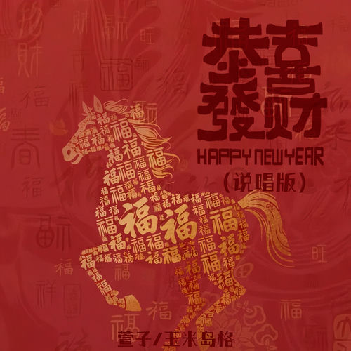 恭喜发财 (说唱版)