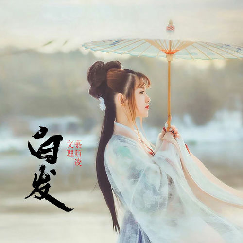 白发