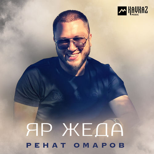 Яр жеда