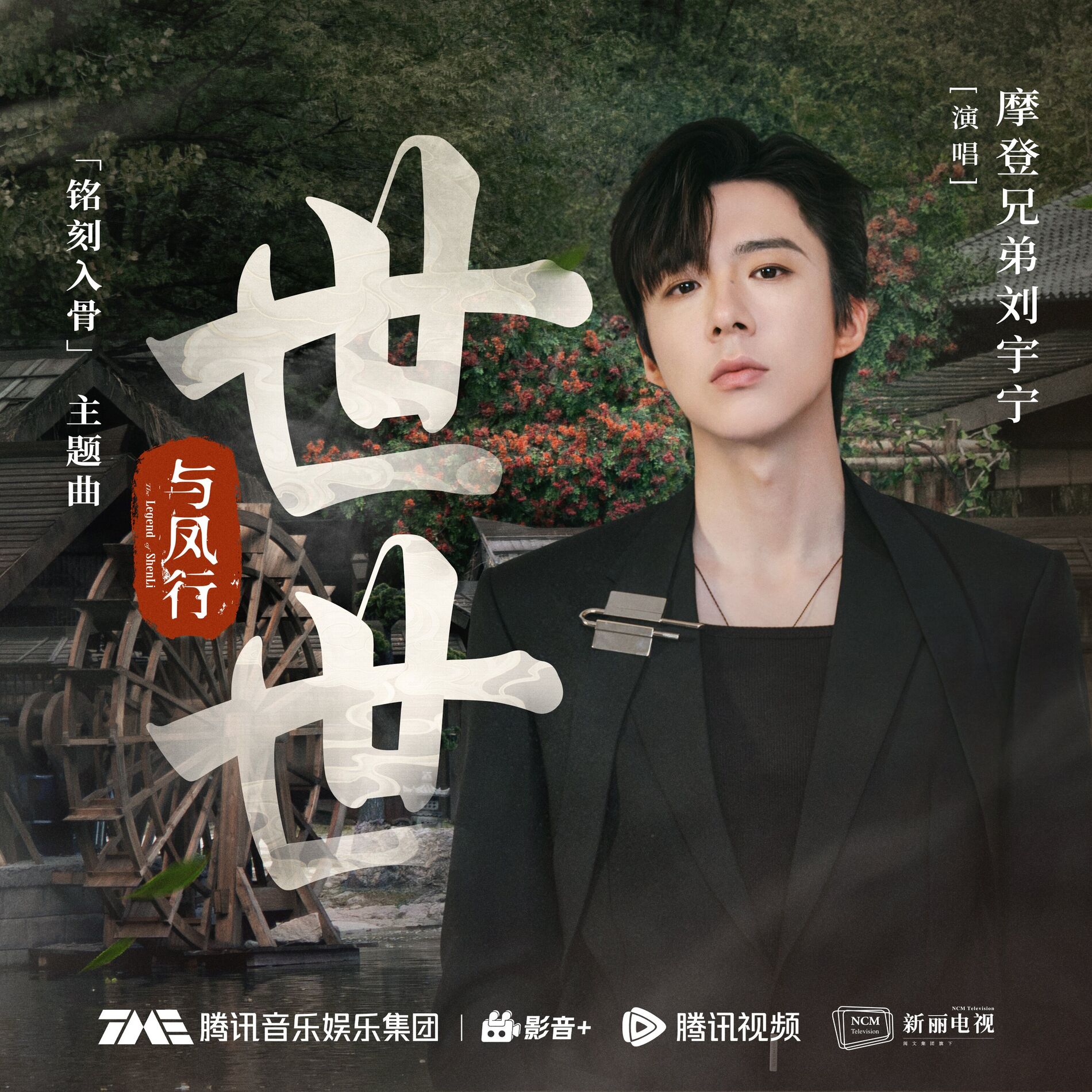 Album cover of 世世（《与凤行》电视剧「铭刻入骨」主题曲）