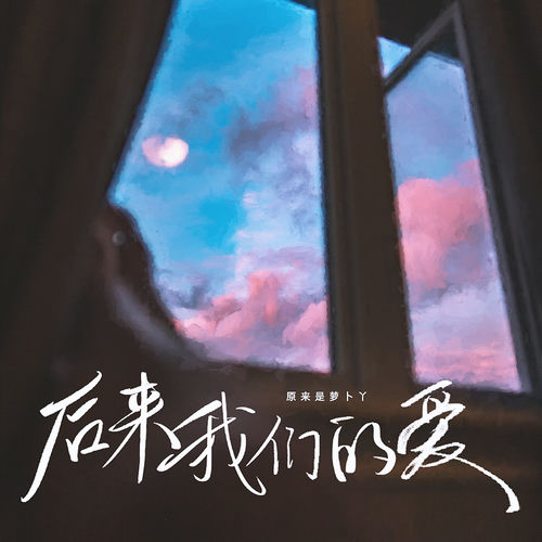 后来我们的爱 (萝卜版)
