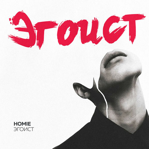 Эгоист by HOMIE - 120 BPM