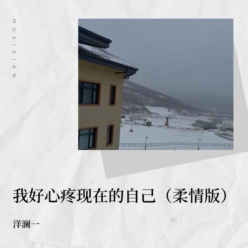 我好心疼现在的自己(柔情版)