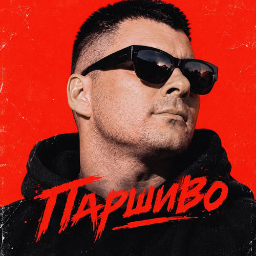 Паршиво