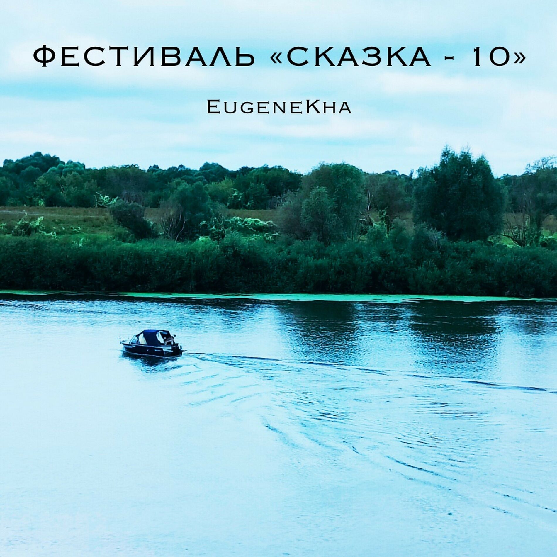 Album cover of Фестиваль 