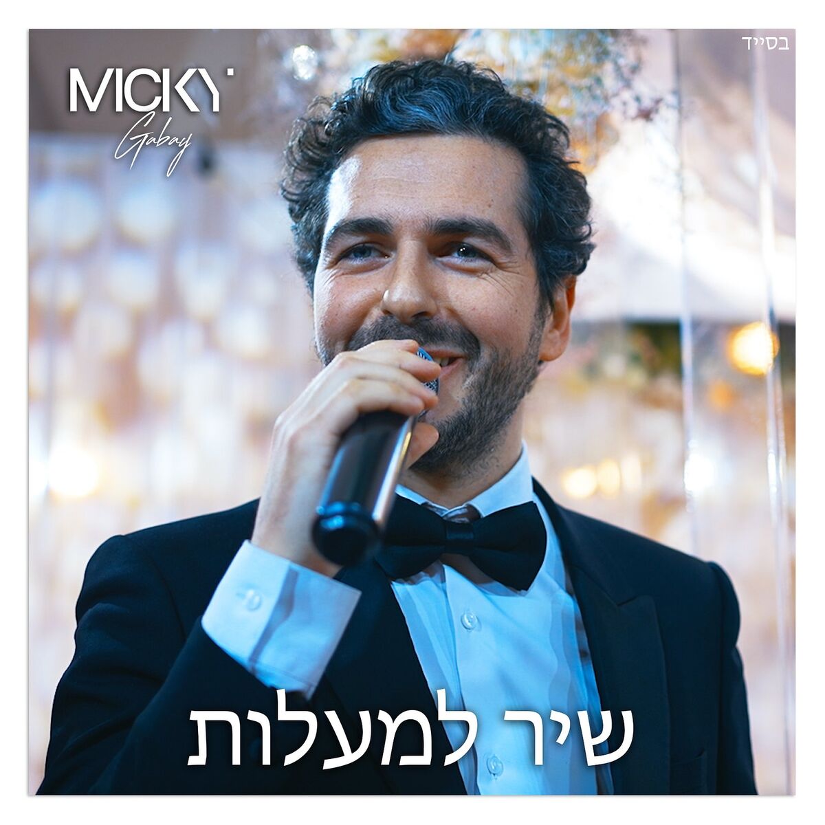 Album cover of שיר למעלות