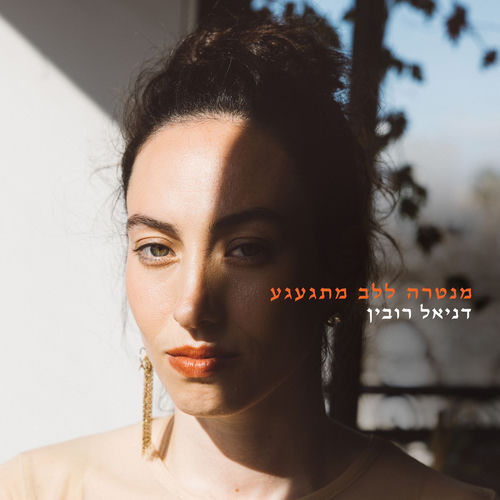 מנטרה ללב מתגעגע